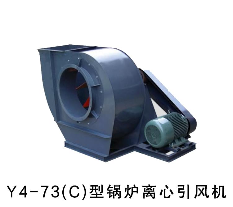 Y4-73型鍋爐離心引風(fēng)機