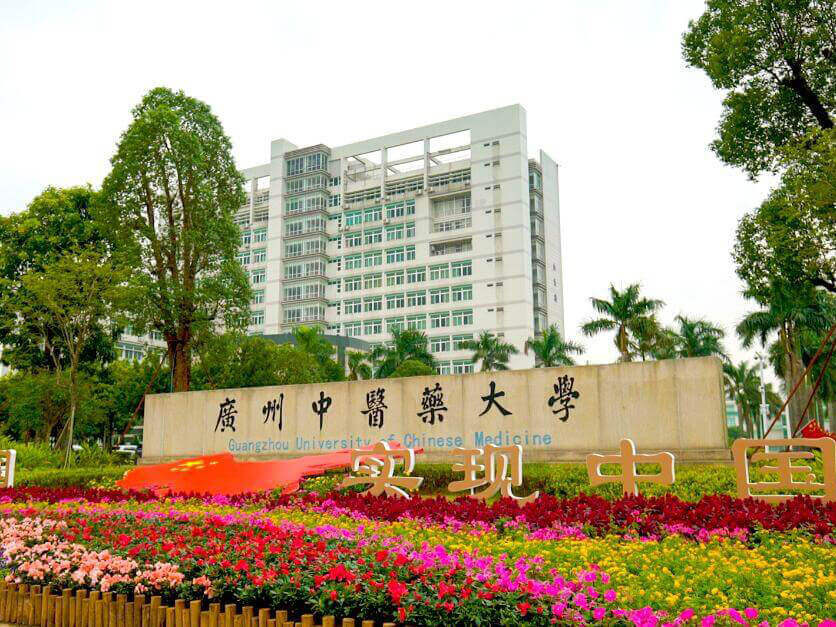 廣州中醫(yī)藥大學(xué)